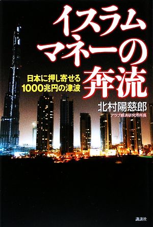 イスラムマネーの奔流 日本に押し 日本に押し寄せる1000兆円の津波