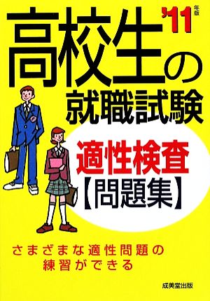 高校生の就職試験 適性検査問題集('11年版)