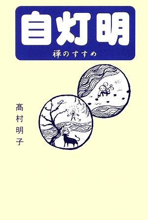 自灯明 禅のすすめ 禅のすすめ