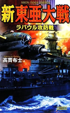 新東亜大戦 ラバウル攻防戦 歴史群像新書