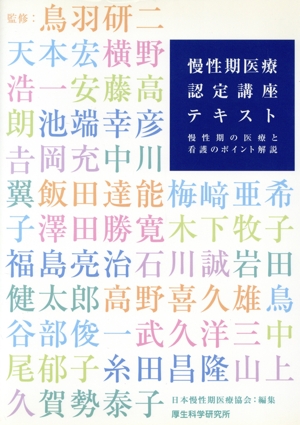 慢性期医療認定講座テキスト 慢性期の医療と看護のポイント解説