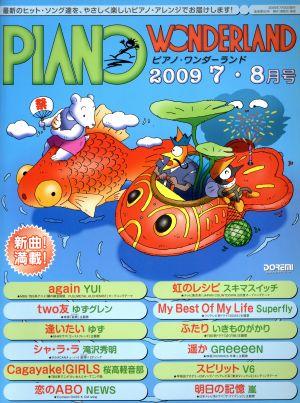 ピアノ・ワンダーランド(2009年7・8月号)