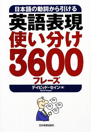 英語表現使い分け3600フレーズ 日本語の動詞から引ける