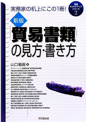 「貿易書類」の見方・書き方(2) 実践キャリアアップシリーズ DO BOOKS