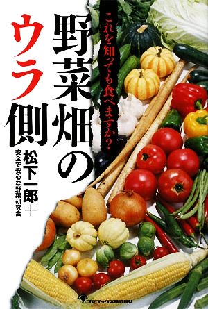 これを知っても食べますか？野菜畑のウラ側 これを知っても食べますか？