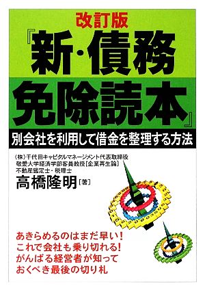 新・債務免除読本 別会社を利用して借金を整理する方法