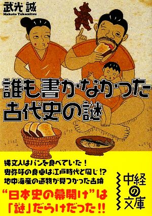 誰も書かなかった古代史の謎 中経の文庫