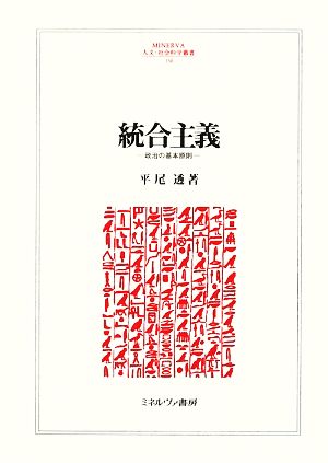 統合主義 政治の基本原則 MINERVA人文・社会科学叢書150