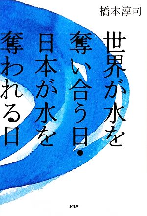 世界が水を奪い合う日・日本が水を奪われる