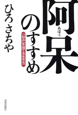 阿呆のすすめ 「悩み」を捨てる生き方