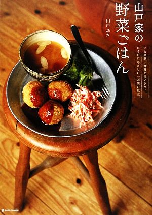 山戸家の野菜ごはん まとめ買い食材を使いきり、からだにやさしい一週間の献立 MARBLE BOOKSdaily made