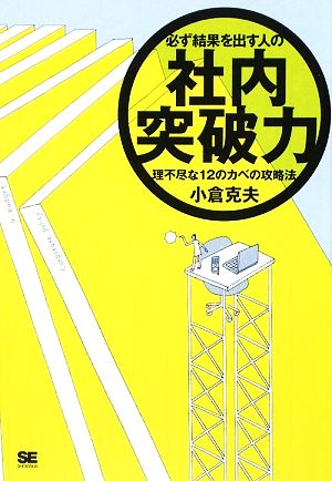 必ず結果を出す人の社内突破力 理不尽な12のカベの攻略法