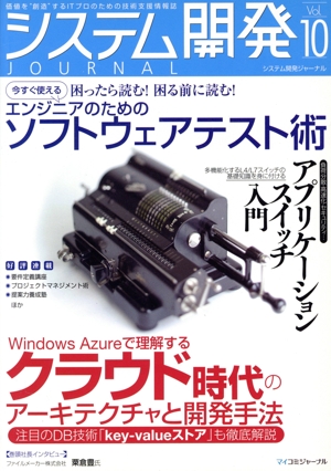 システム開発ジャーナル 10