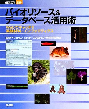 バイオリソース&データベース活用術 Webでキャッチ!!実験材料・インフォマティクス