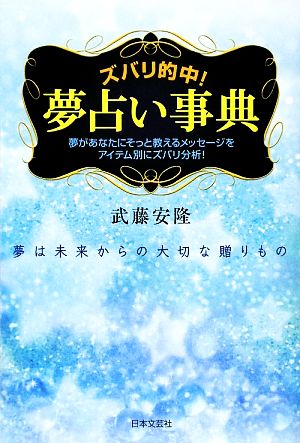 ズバリ的中！夢占い事典 夢は未来からの大切な贈りもの