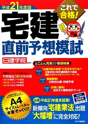 これで合格！宅建直前予想模試(平成21年度版)