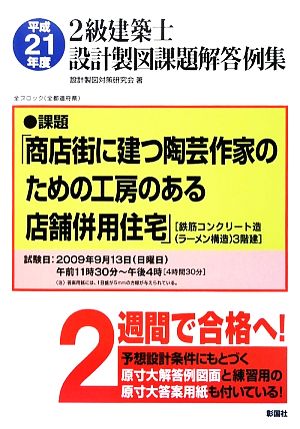 2級建築士設計製図課題解答例集(平成21年度)