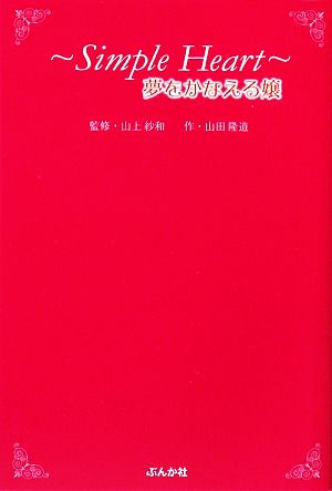 Simple Heart 夢をかなえる嬢 カリスマアゲ嬢「山上紗和」が教える小悪魔の幸福方程式