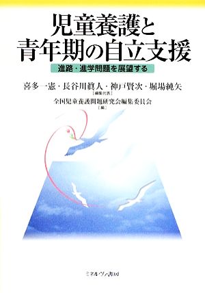 児童養護と青年期の自立支援 進路・進学問題を展望する