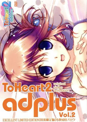 OVA ToHeart2 adplus Vol.2(特装限定版)小牧愛佳パック