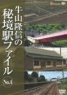 牛山隆信の秘境駅ファイル No.4