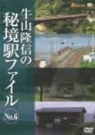 牛山隆信の秘境駅ファイル No.6