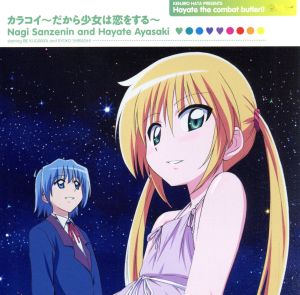 ハヤテのごとく!!:カラコイ～だから少女は恋をする～