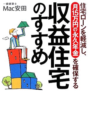 収益住宅のすすめ 住宅ローンを軽減し、月15万円の永久年金を確保する