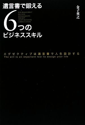 遺言書で鍛える6つのビジネススキル エグゼクティブは遺言書で人生設計する