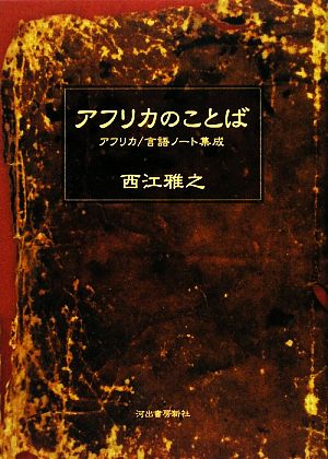 アフリカのことば アフリカ/言語ノート集成