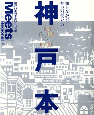 神戸本 LMAGA MOOKミーツ・リージョナル別冊