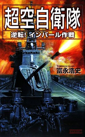 超空自衛隊 逆転！インパール作戦 歴史群像新書