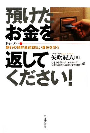 預けたお金を返してください！ ドキュメント・銀行の預貯金過誤払い責任を問う