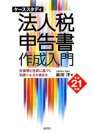 ケーススタディ法人税申告書作成入門(平成21年版) 計算例と仕訳に基づく別表1・4・5の書き方