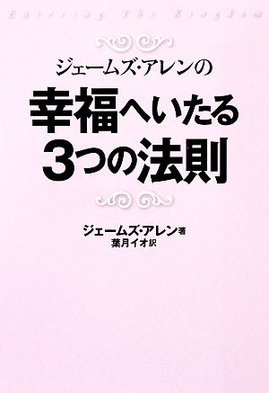 幸福へいたる3つの法則