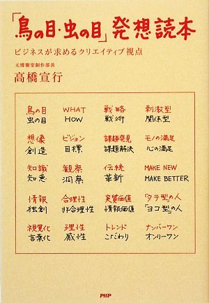 「鳥の目・虫の目」発想読本 ビジネスが求 ビジネスが求めるクリエイティブ視点