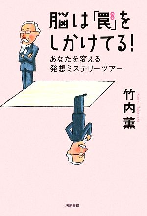 脳は「罠」をしかけてる！ あなたを変える発想ミステリーツアー