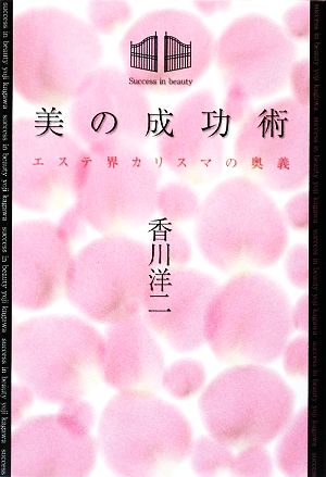 美の成功術 エステ界カリスマの奥義 エステ界カリスマの奥義