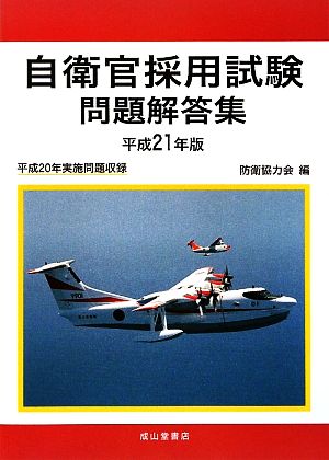 自衛官採用試験問題解答集(平成21年版)