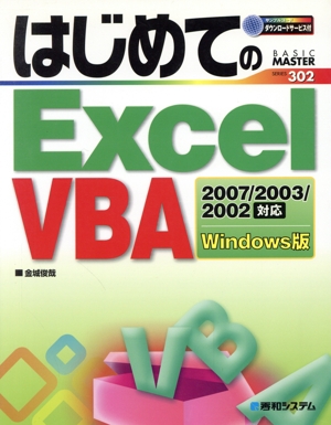 はじめてのExcel VBA Excel2007/2003/2002対応 Windows版 BASIC MASTER SERIES