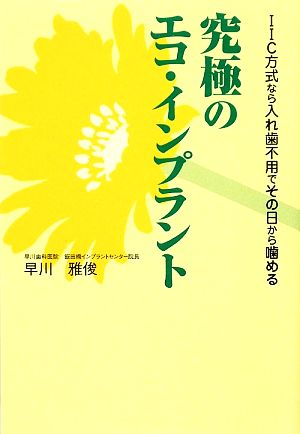 究極のエコ・インプラント IIC方式なら入れ歯不用でその日から噛める