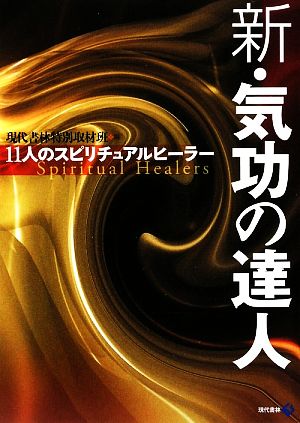 新・気功の達人 11人のスピリチュアルヒーラー