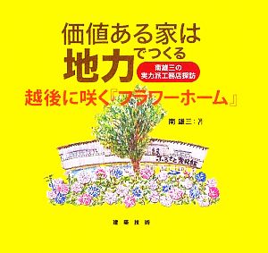 価値ある家は地力でつくる 越後に咲く『フラワーホーム』 南雄三の実力派工務店探訪