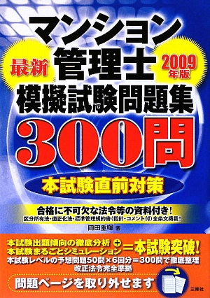 マンション管理士模擬試験問題集300問(2009年版)