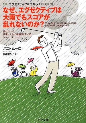 なぜ、エグゼクティブは大雨でもスコアが乱れないのか？(2) なぜ、エグゼクティブはゴルフをするのか？ ゴマ文庫
