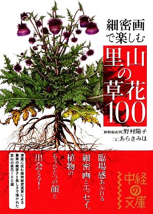 細密画で楽しむ里山の草花100 中経の文庫