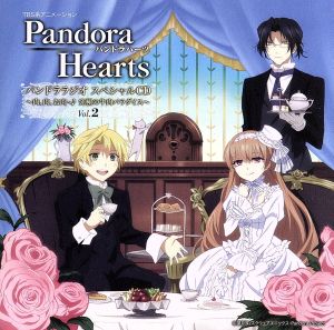 TBSアニメーション「PandoraHearts」パンドララジオスペシャルCD Vol.2～肉、肉、お肉～♪ 究極の牛肉パラダイス～