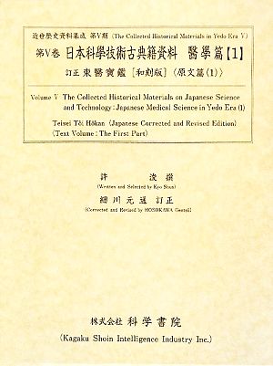 日本科學技術古典籍資料 醫學篇(1) 訂正 東醫寶鑑「和刻版」原文篇1 近世歴史資料集成第5期 第5巻