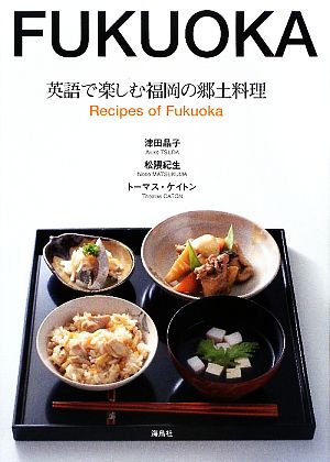 英語で楽しむ福岡の郷土料理Recipes of Fukuoka