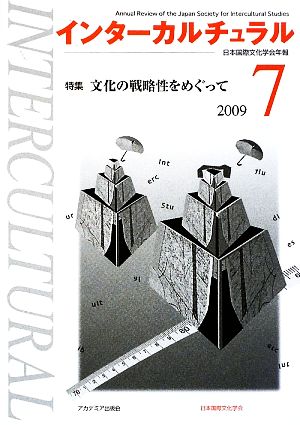 インターカルチュラル(7) 日本国際文化学会年報-特集 文化の戦略性をめぐって